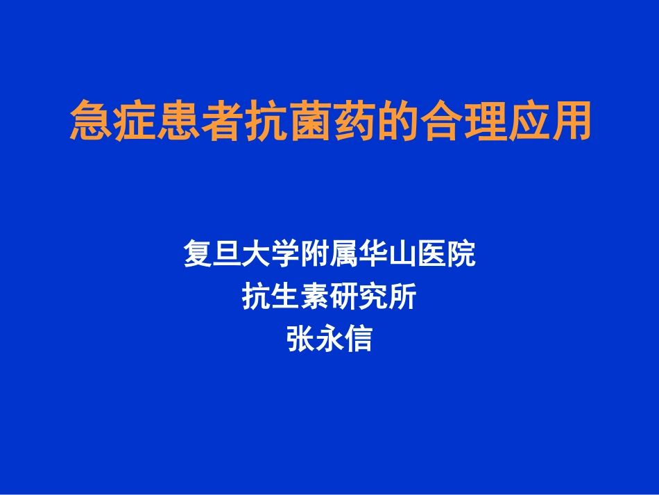 急症患者抗菌药的合理应用_第1页