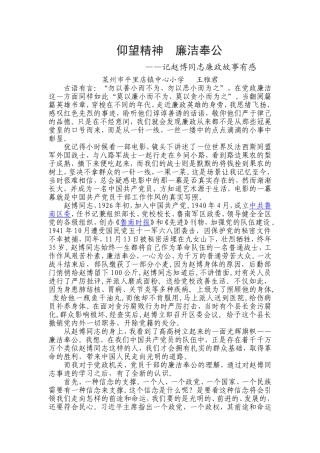 《仰望精神-廉洁奉公》——记赵博同志廉政故事有感