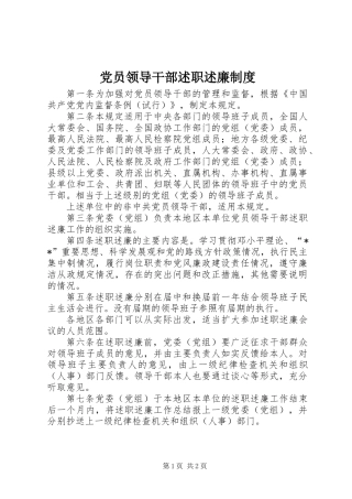 党员领导干部述职述廉制度