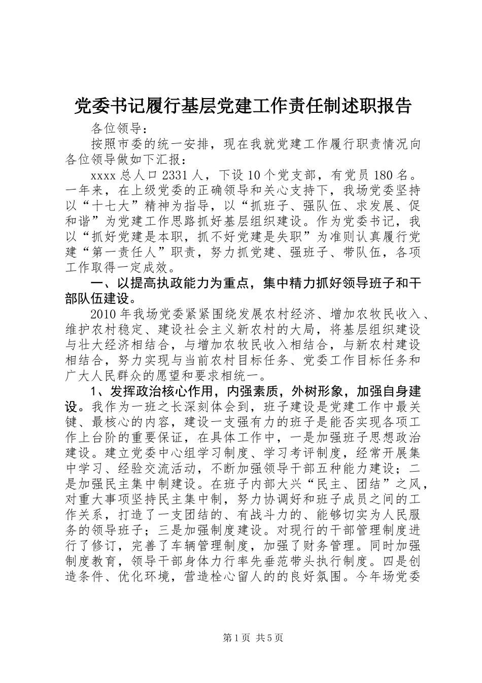 党委书记履行基层党建工作责任制述职报告 (2)_第1页