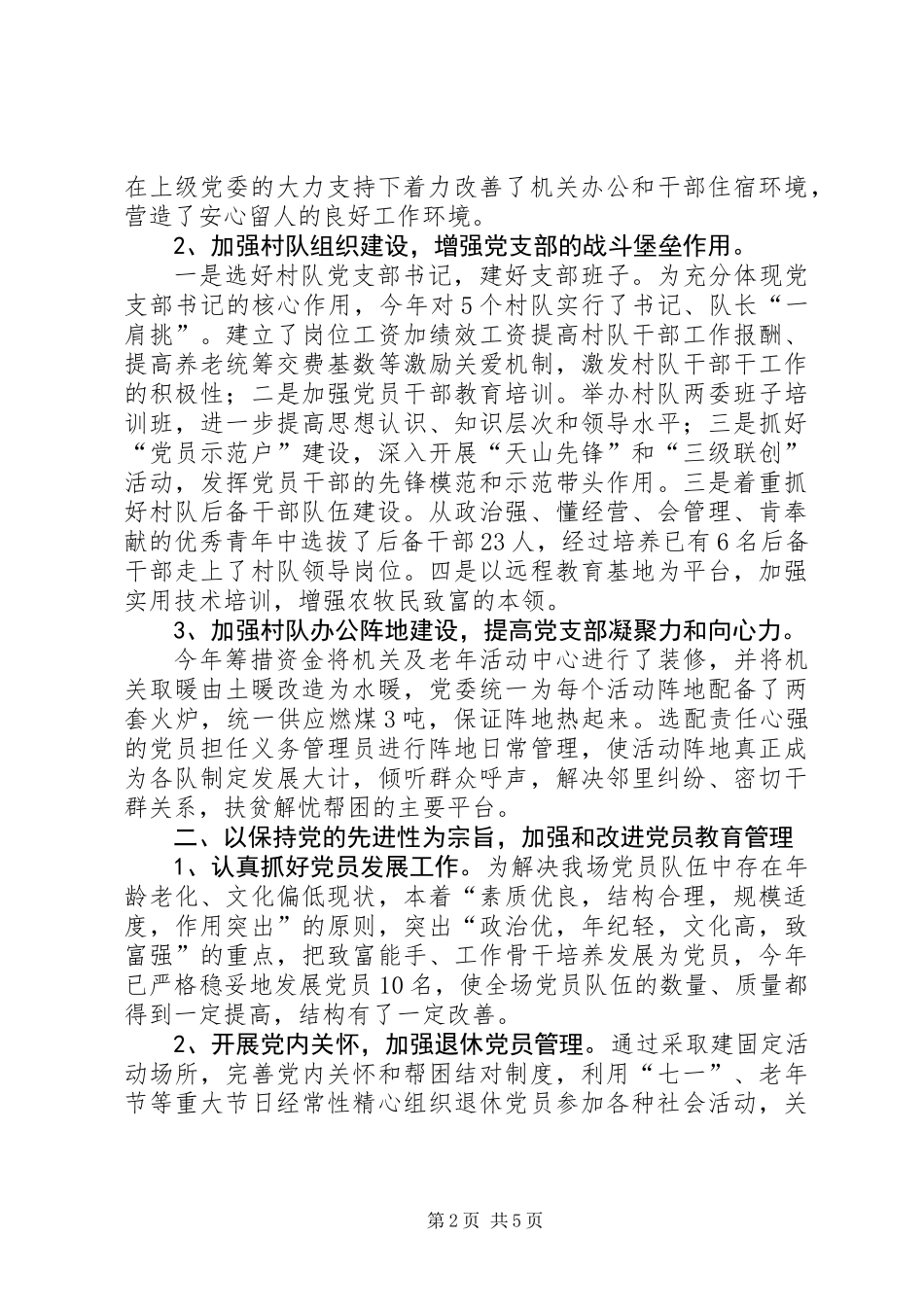党委书记履行基层党建工作责任制述职报告 (2)_第2页
