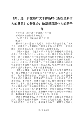 《关于进一步激励广大干部新时代新担当新作为的意见》心得体会：做新担当新作为的新干部 