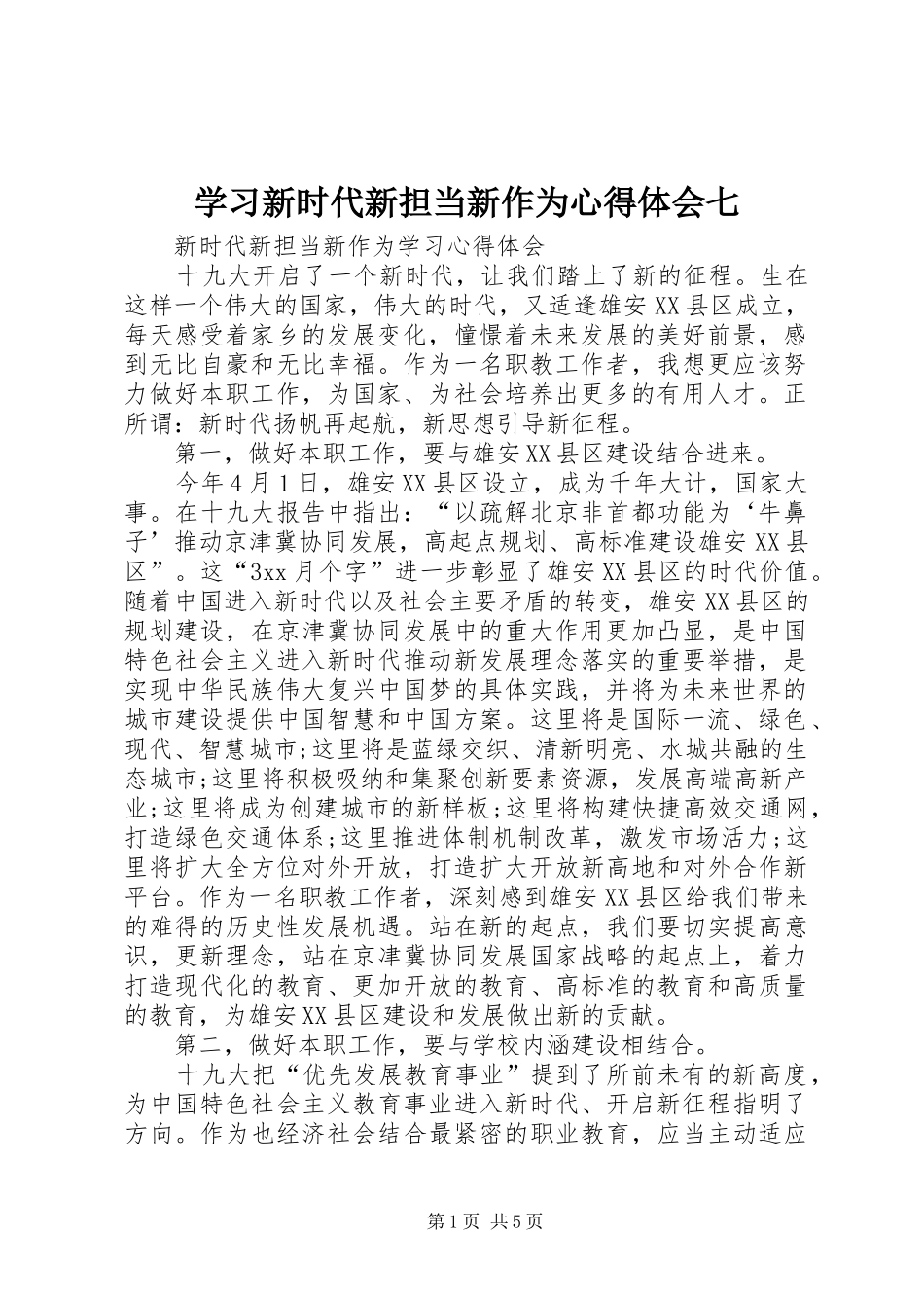 学习新时代新担当新作为心得体会七 _第1页