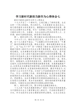 学习新时代新担当新作为心得体会七 