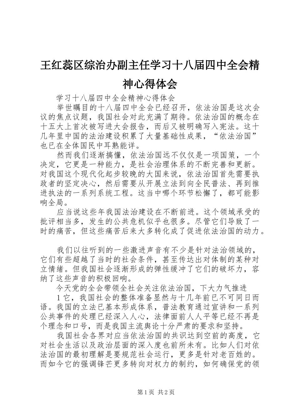 王红蕊区综治办副主任学习十八届四中全会精神心得体会 _第1页