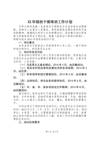 XX年综治干部培训工作计划 (2)