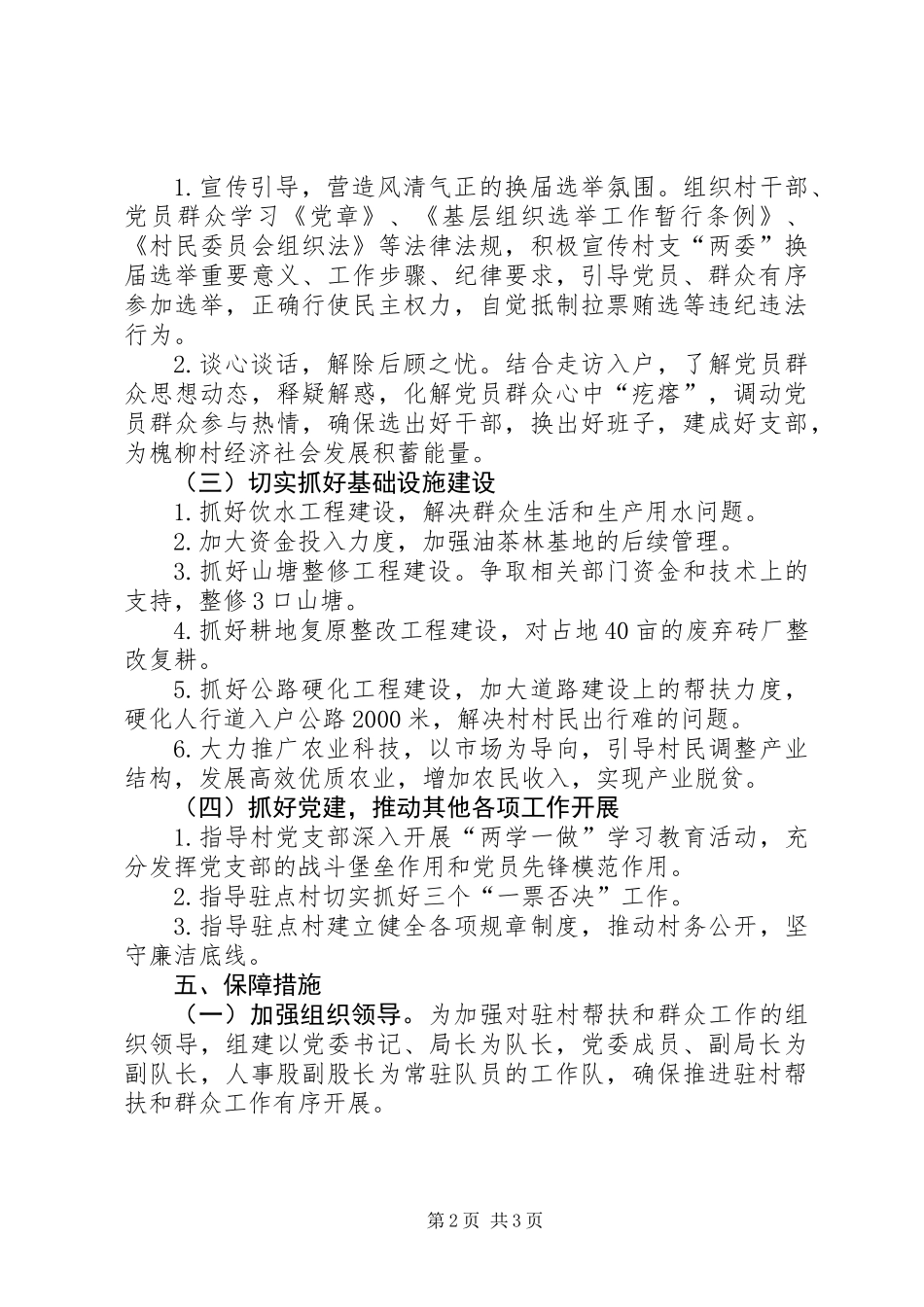 XX年驻村帮扶和群众工作计划_第2页