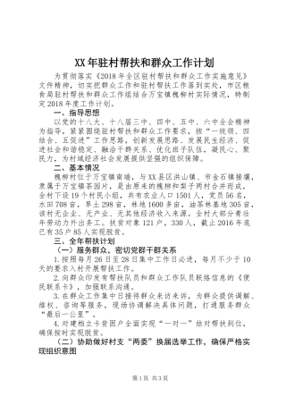 XX年驻村帮扶和群众工作计划