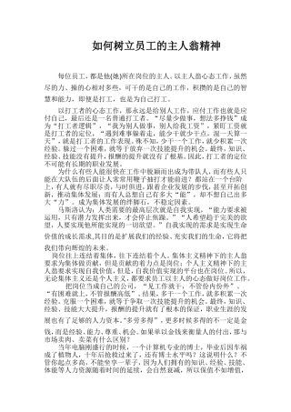 如何树立员工的主人翁精神