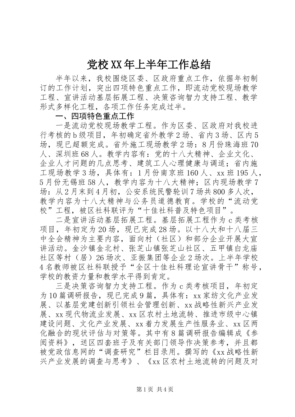 党校XX年上半年工作总结_第1页