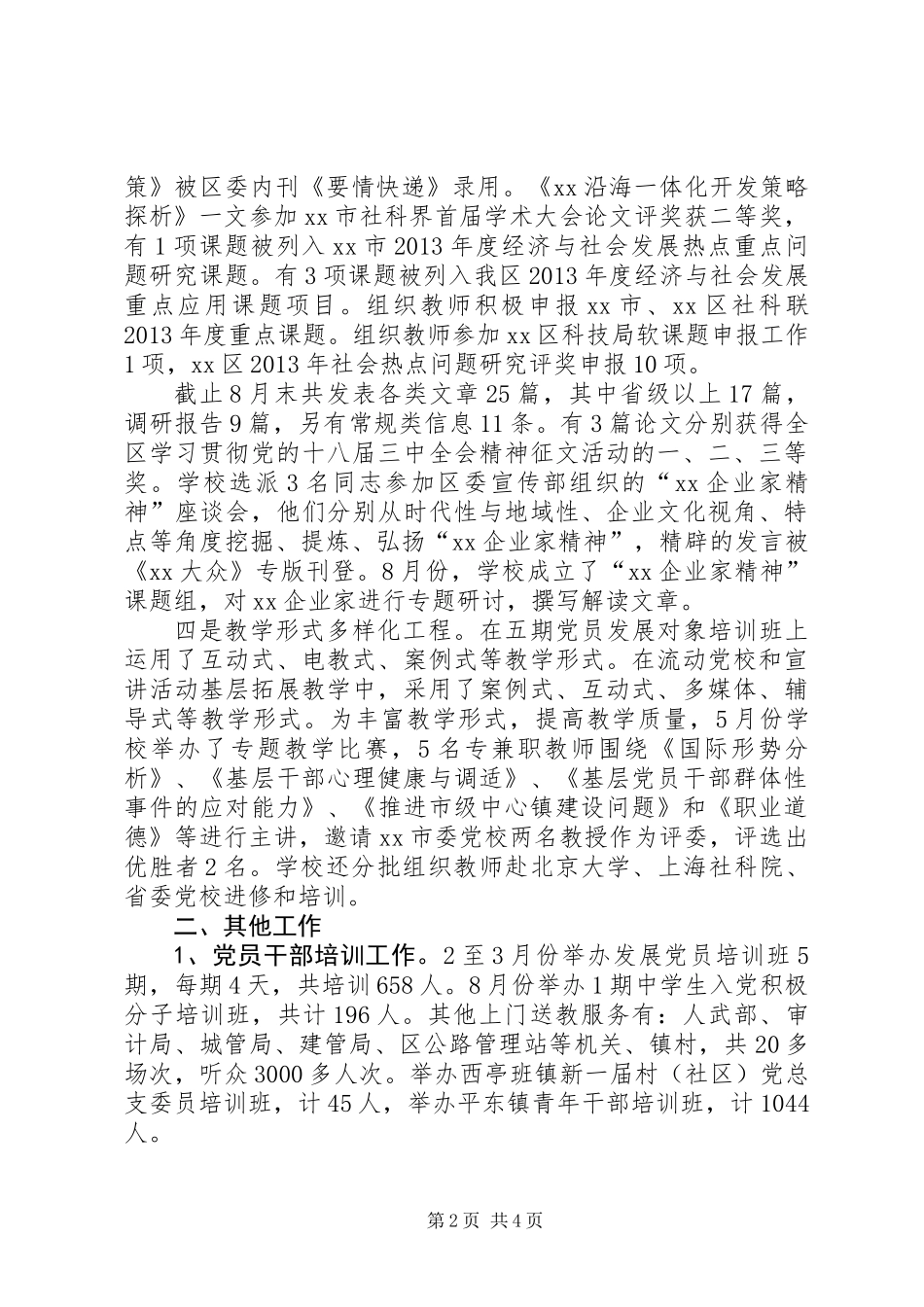 党校XX年上半年工作总结_第2页