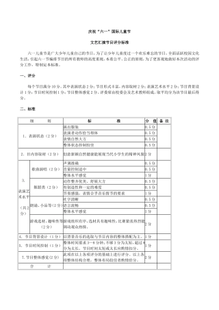 庆祝“六一”国际儿童节评分标准