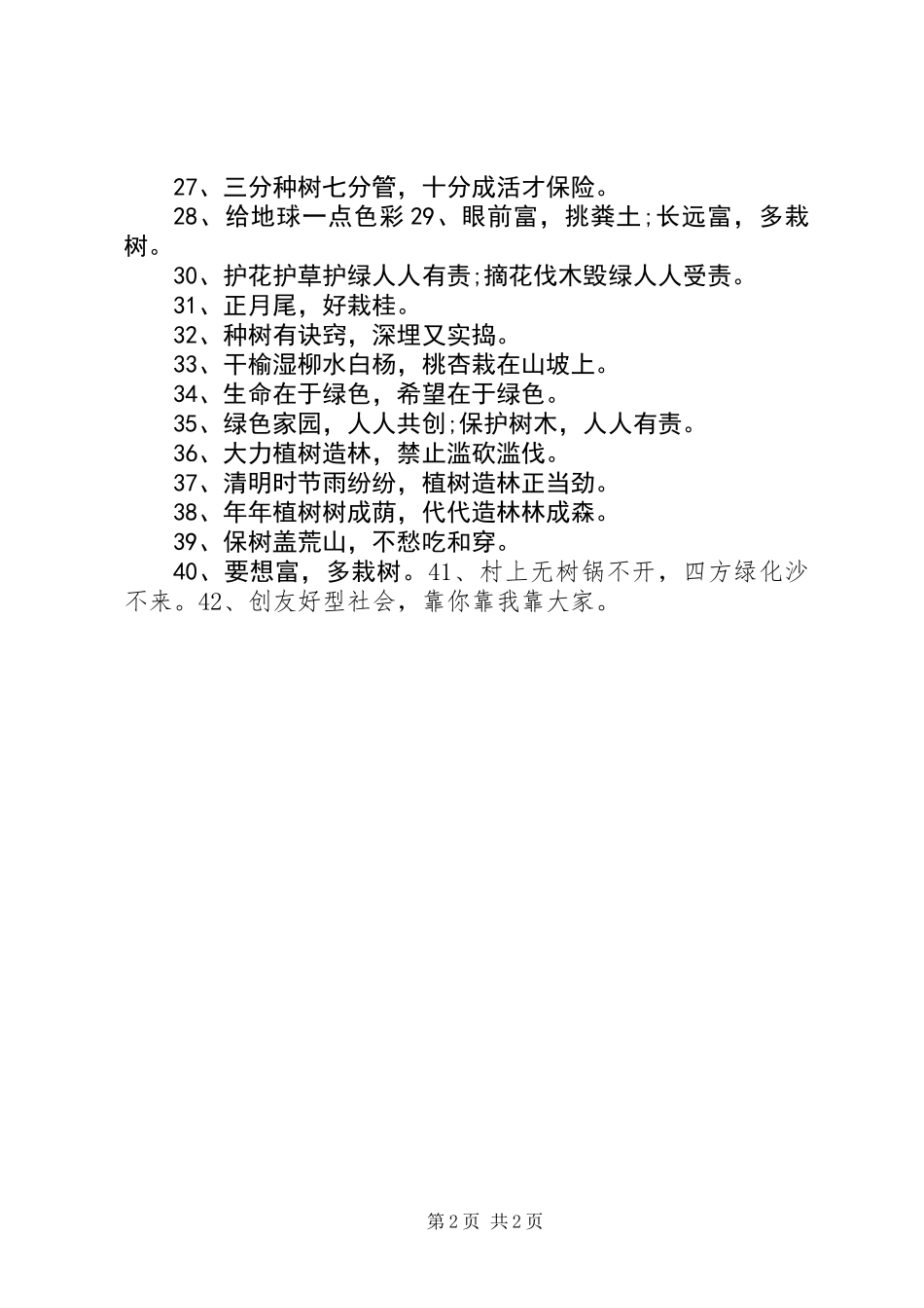 XX年植树节宣传标语40条_第2页