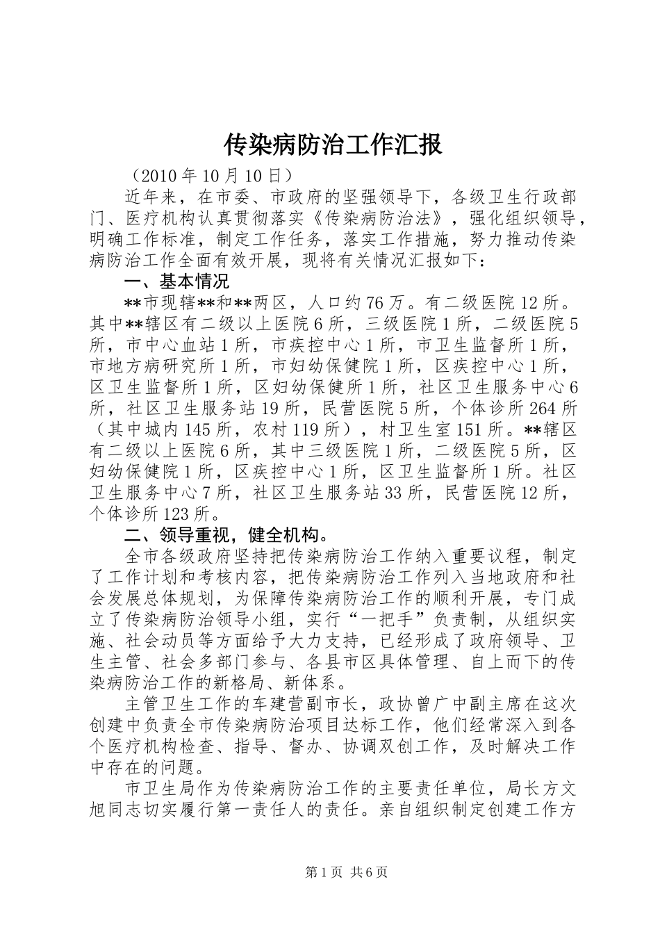 传染病防治工作汇报_第1页