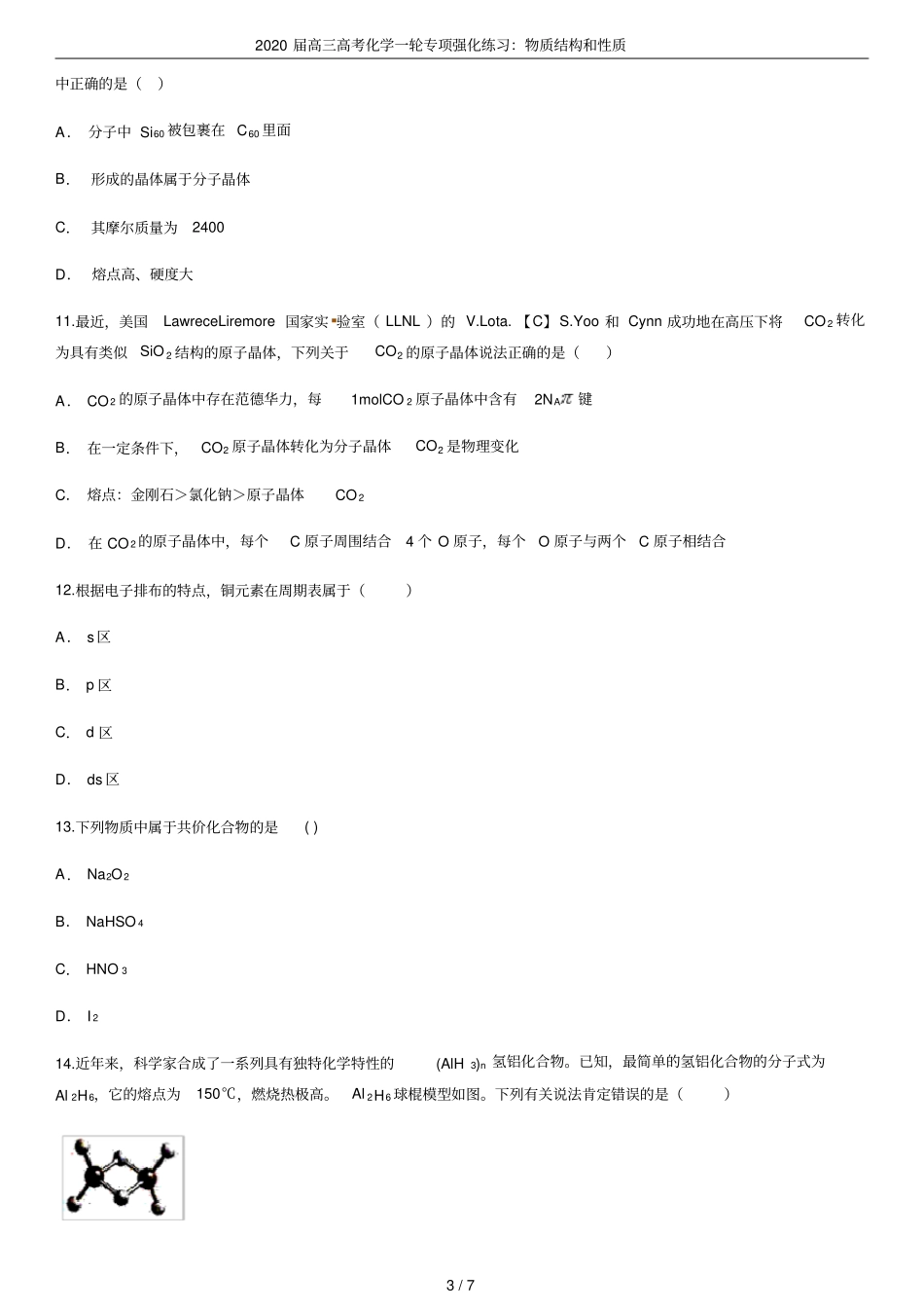2020届高三高考化学一轮专项强化练习：物质结构和性质_第3页
