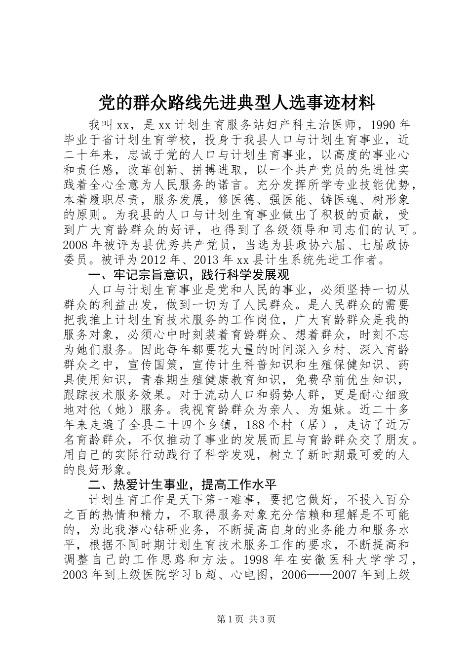 党的群众路线先进典型人选事迹材料_第1页