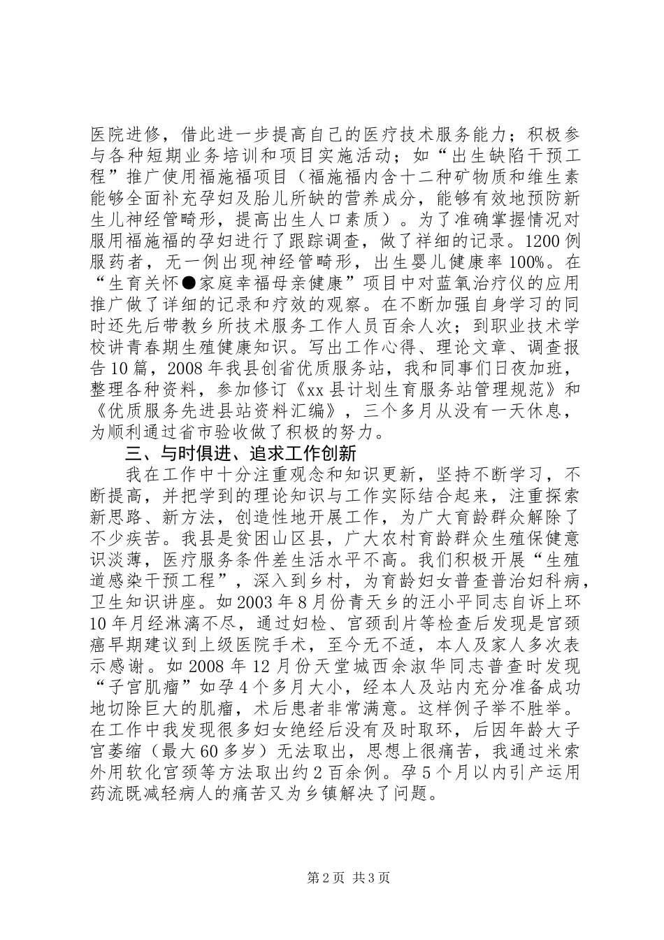 党的群众路线先进典型人选事迹材料_第2页
