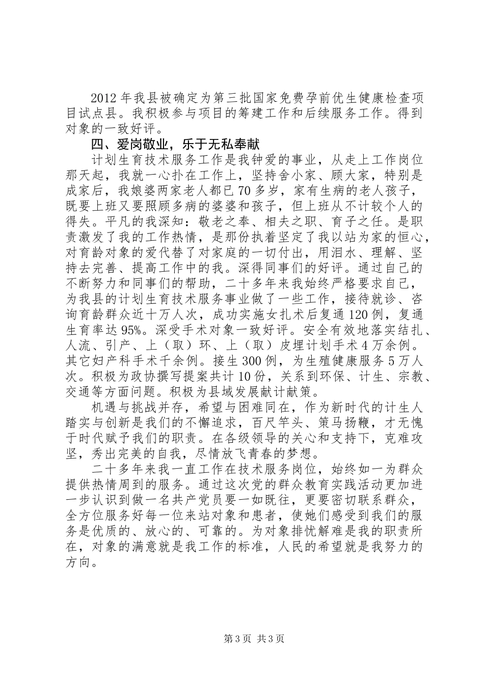 党的群众路线先进典型人选事迹材料_第3页