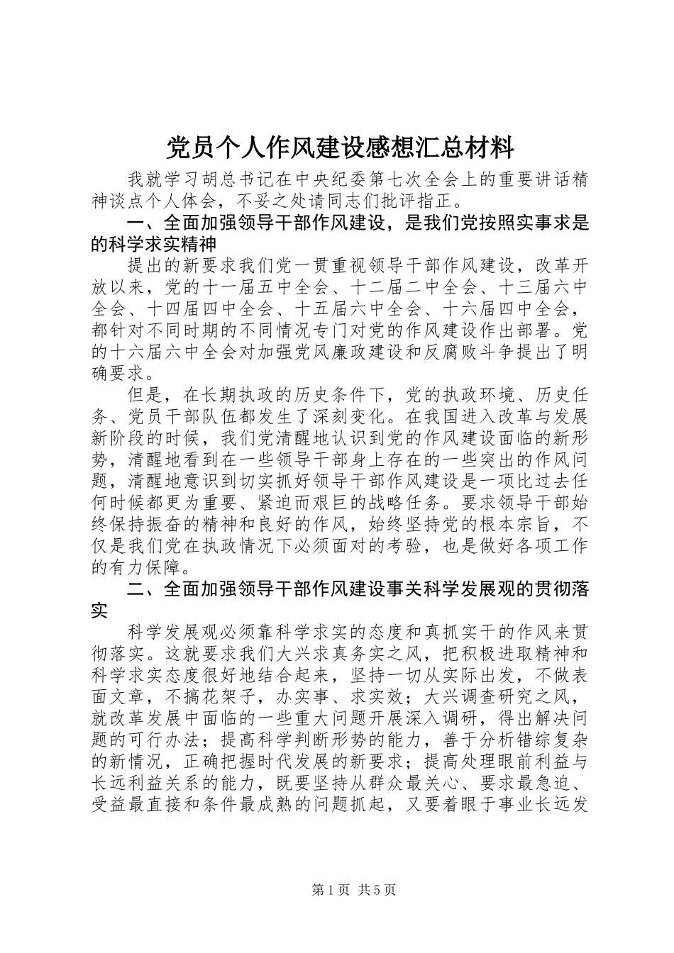 党员个人作风建设感想汇总材料_第1页