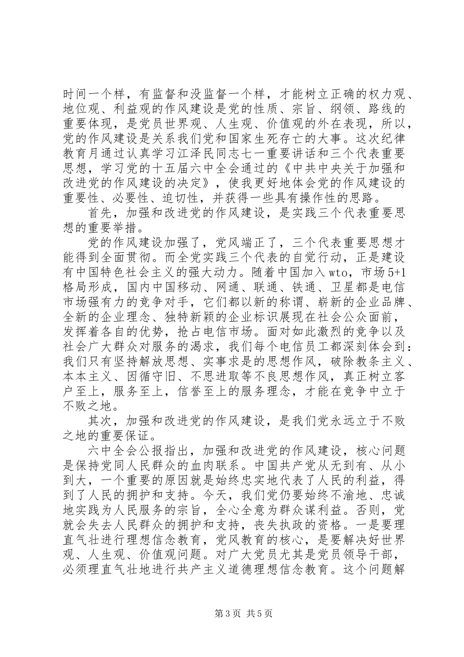 党员个人作风建设感想汇总材料_第3页
