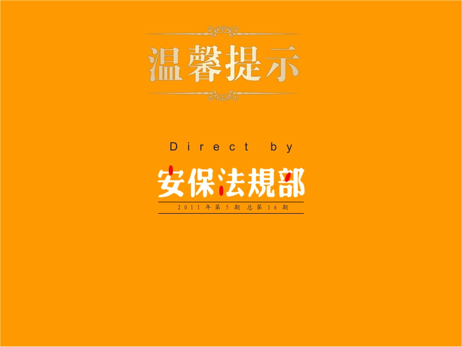 保法规部温馨提示05——让孩子远离伤害_第1页