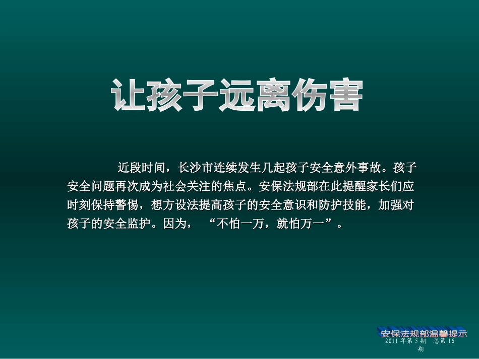 保法规部温馨提示05——让孩子远离伤害_第2页