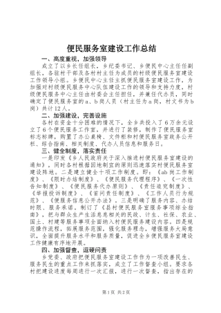 便民服务室建设工作总结