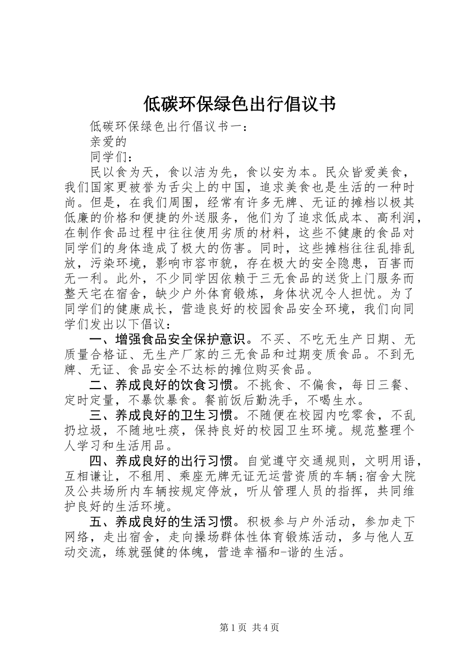 低碳环保绿色出行倡议书 (2)_第1页
