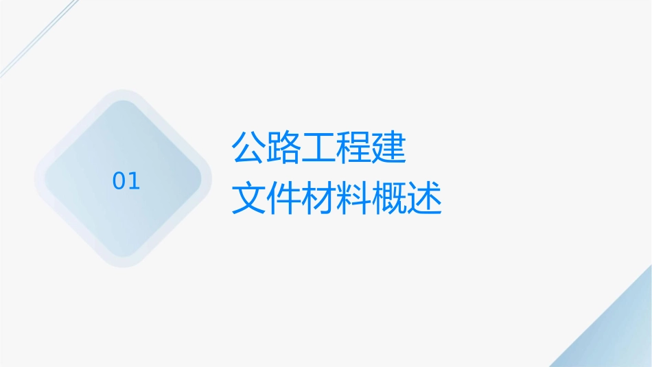 公路工程建设项目文件材料收集办法课件_第3页