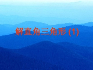 解直角三角形（1）