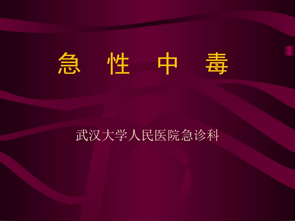 急性中毒(公选)_第1页