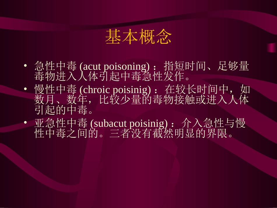 急性中毒(公选)_第3页