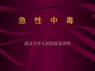 急性中毒(公选)