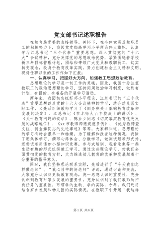 党支部书记述职报告 (3)