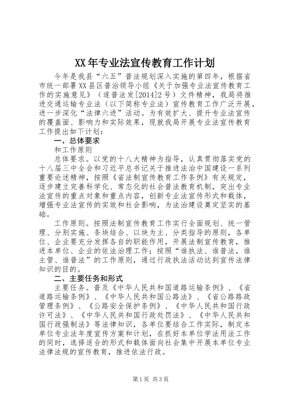 XX年专业法宣传教育工作计划_第1页