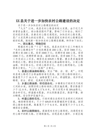 XX县关于进一步加快农村公路建设的决定