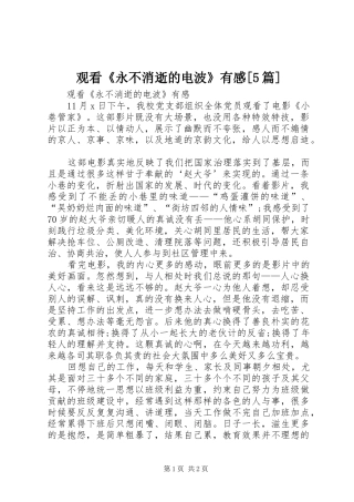 观看《永不消逝的电波》有感[5篇]