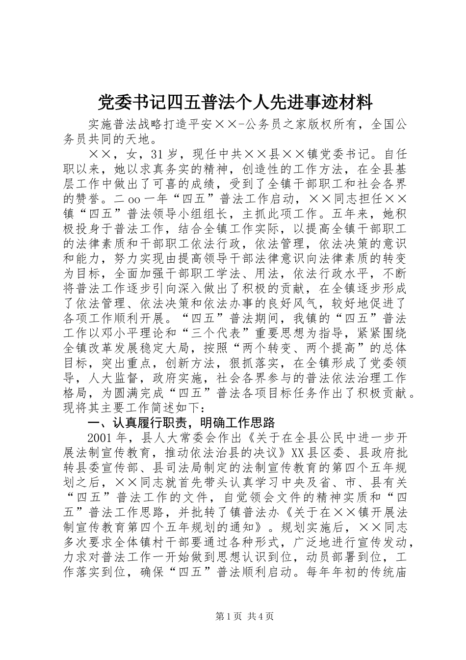 党委书记四五普法个人先进事迹材料_第1页