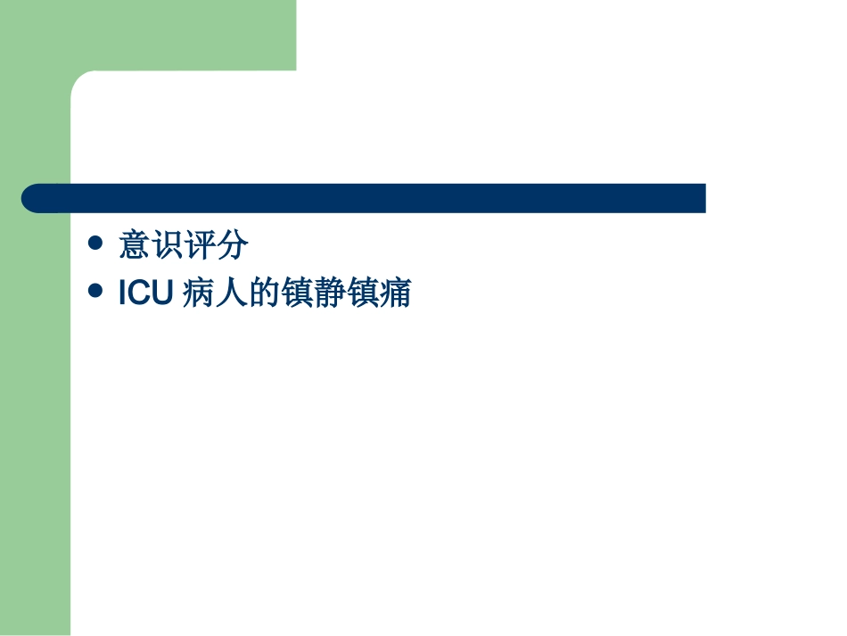 ICU病人的意识评分及镇静镇痛评分_第1页