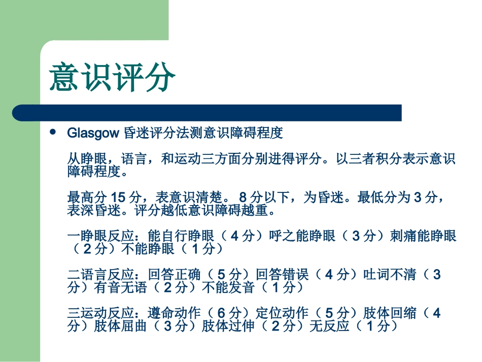 ICU病人的意识评分及镇静镇痛评分_第2页