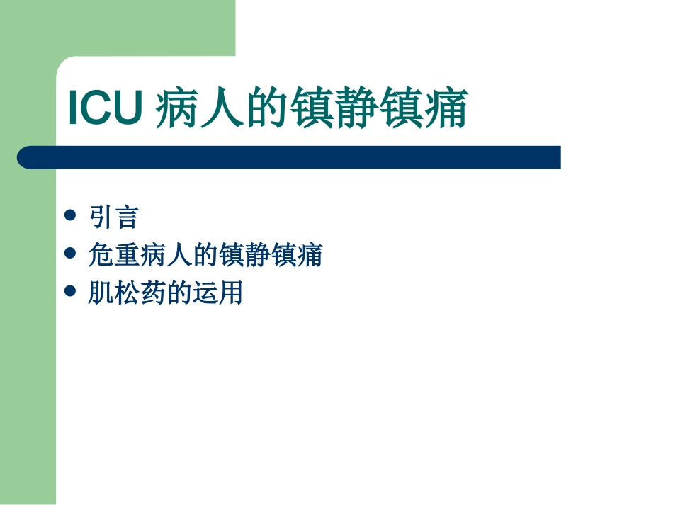ICU病人的意识评分及镇静镇痛评分_第3页