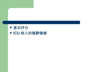 ICU病人的意识评分及镇静镇痛评分