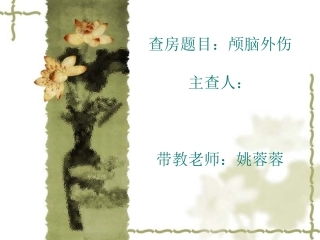 查房题目：颅脑外伤