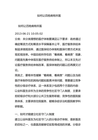 如何让百姓病有所医
