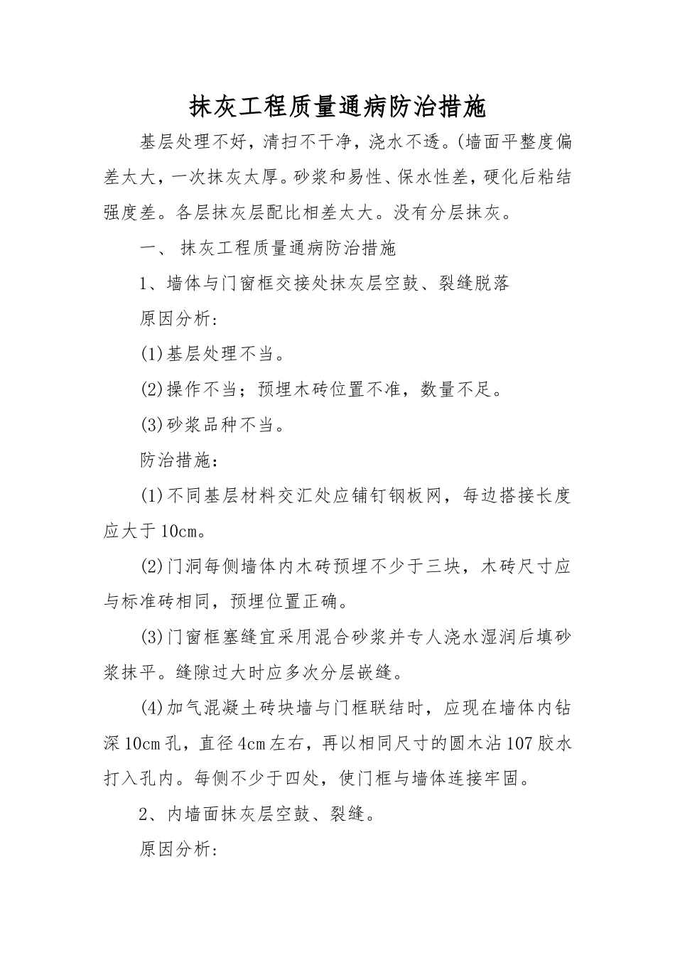 抹灰工程质量通病防治措施_第1页