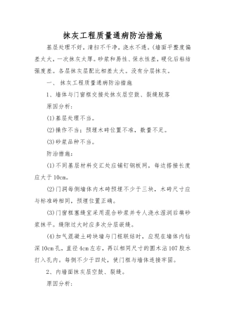 抹灰工程质量通病防治措施