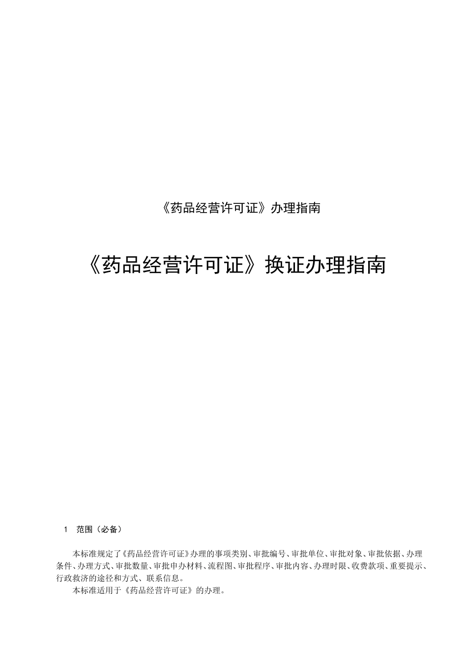 《药品经营许可证》换证办理指南_第1页