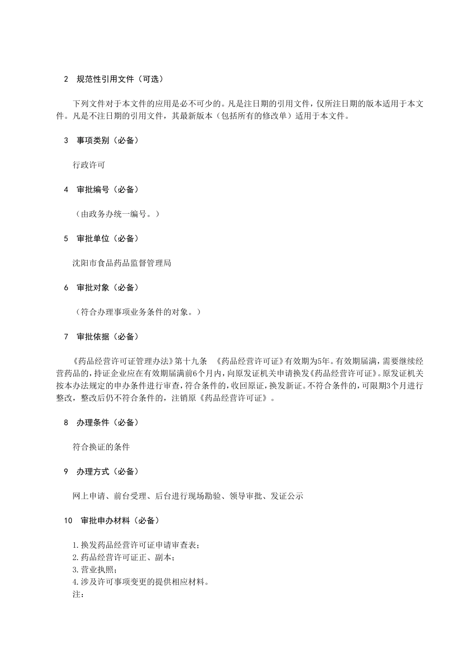 《药品经营许可证》换证办理指南_第2页