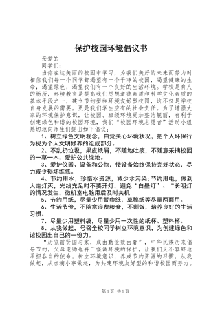 保护校园环境倡议书_1 (3)