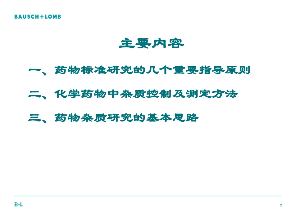 仿制药申请原料药杂质研究指导原则_第2页